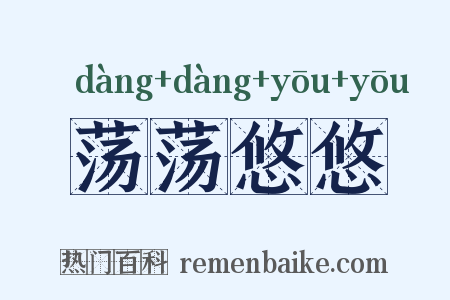 荡荡悠悠是什么意思的图片